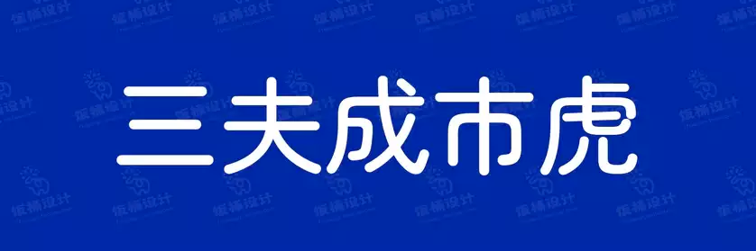 2774套 设计师WIN/MAC可用中文字体安装包TTF/OTF设计师素材【2417】